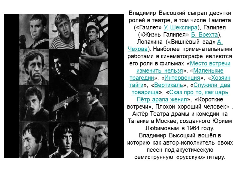 Владимир Высоцкий сыграл десятки ролей в театре, в том числе Гамлета («Гамлет» У. Шекспира),